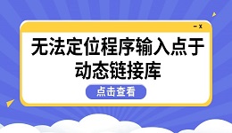 高效解決"無法定位程序輸入點(diǎn)于動(dòng)態(tài)鏈接庫"問題