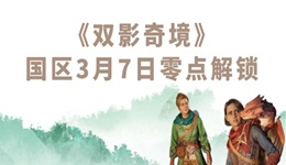 雙影奇境什么時候上線 國區(qū)3月7日零點解鎖！