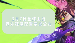 3月7日全球上線！界外狂潮配置要求公布