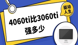 4060ti比3060ti強(qiáng)多少 哪款顯卡更值得買？