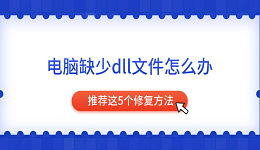 電腦缺少dll文件怎么辦 推薦這5個修復方法