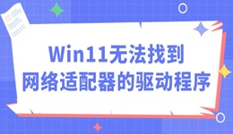 Win11無法找到網(wǎng)絡(luò)適配器的驅(qū)動程序怎么辦 四步輕松搞定！