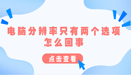 電腦分辨率只有兩個選項(xiàng)怎么回事 原因分析及解決方法