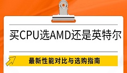 買CPU選AMD還是英特爾 最新性能對比與選購指南