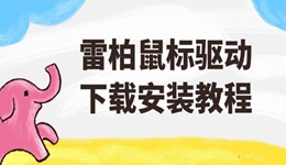 雷柏鼠標(biāo)驅(qū)動(dòng)下載安裝教程 這里有最詳細(xì)步驟