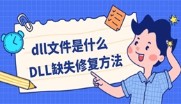 dll文件是什么 DLL缺失修復方法