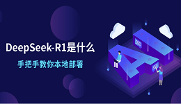 DeepSeek-R1是什么？手把手教你本地部署
