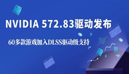 NVIDIA 572.83驅(qū)動發(fā)布：60多款游戲加入DLSS驅(qū)動級支持