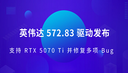 英偉達(dá) 572.83 驅(qū)動(dòng)發(fā)布 支持 RTX 5070 Ti 并修復(fù)多項(xiàng) Bug