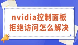 nvidia控制面板拒絕訪問怎么解決 有解了！
