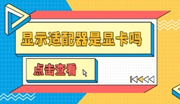 顯示適配器是顯卡嗎 電腦顯示適配器感嘆號的解決方法