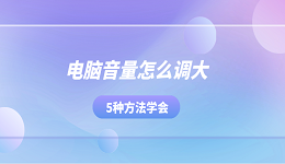 電腦音量怎么調(diào)大 5種方法學(xué)會
