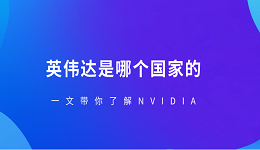 英偉達是哪個國家的？一文帶你了解NVIDIA