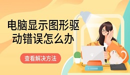 電腦顯示圖形驅(qū)動錯誤怎么辦 這有解決方法