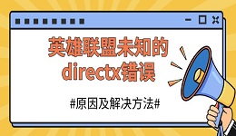 英雄聯(lián)盟未知的directx錯(cuò)誤 原因及解決方法分享