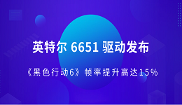 英特爾 6651 驅(qū)動發(fā)布 《黑色行動6》幀率提升高達(dá)15%