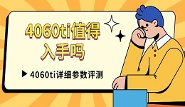 4060ti值得入手嗎 4060ti詳細參數(shù)評測