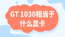 gt1030相當(dāng)于什么顯卡 1030顯卡性能參數(shù)介紹