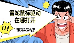 雷蛇鼠標(biāo)驅(qū)動在哪打開 下載教程介紹