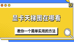顯卡天梯圖在哪看？教你一個簡單實用的方法