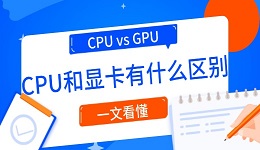 CPU vs GPU：CPU和顯卡有什么區(qū)別？一文看懂