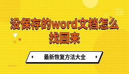 沒(méi)保存的word文檔怎么找回來(lái) 最新恢復(fù)方法大全