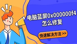 電腦藍屏0x000000f4怎么修復(fù) 快速解決方法指南