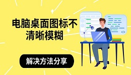 電腦桌面圖標(biāo)不清晰模糊 解決方法分享