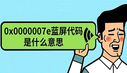 0x0000007e藍(lán)屏代碼是什么意思 原因及解決方法