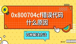 0x800704cf錯誤代碼什么原因 四種解決方法