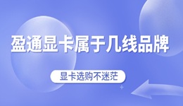 盈通顯卡屬于幾線品牌 顯卡選購(gòu)不迷茫