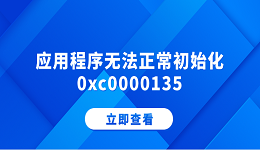 應用程序無法正常初始化0xc0000135 分享5個解決方法
