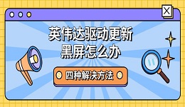 英偉達(dá)驅(qū)動(dòng)更新黑屏怎么辦 四種解決方法