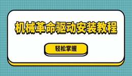 機(jī)械革命驅(qū)動安裝教程 輕松掌握