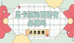 顯卡驅(qū)動更新有必要嗎 一文幫你讀懂