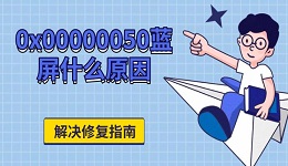 0x00000050藍(lán)屏什么原因 解決修復(fù)指南