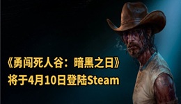 《勇闖死人谷：暗黑之日》上線時間 價格及配置要求介紹