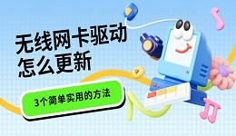 無線網(wǎng)卡驅(qū)動怎么更新 3個簡單實(shí)用的方法
