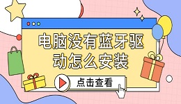 電腦沒有藍(lán)牙驅(qū)動怎么安裝 詳細(xì)教程