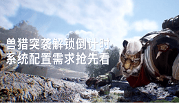 獸獵突襲解鎖倒計時 系統配置需求搶先看