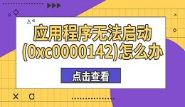 應(yīng)用程序無法啟動(0xc0000142)怎么辦 這有解決方法