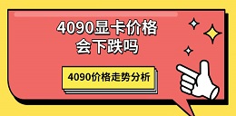 4090顯卡價(jià)格會下跌嗎 4090價(jià)格走勢分析