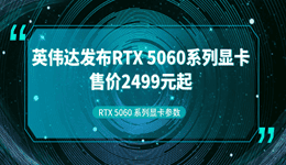 英偉達5060顯卡多少錢 RTX 5060 系列顯卡完整參數
