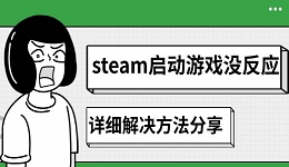steam啟動游戲沒反應怎么辦 詳細解決方法分享