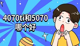 4070ti和5070哪個(gè)好 4070ti參數(shù)性能介紹