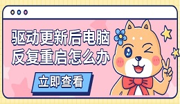 驅(qū)動更新后電腦反復(fù)重啟怎么辦 五大解決方法詳解