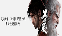 國產黑暗武俠新作《義聞錄：輪回》18日上線 售價及配置介紹