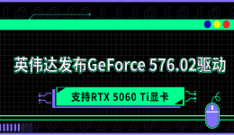 英偉達(dá)發(fā)布GeForce 576.02驅(qū)動(dòng) 支持RTX 5060 Ti顯卡
