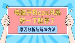 電腦開機(jī)cpu風(fēng)扇轉(zhuǎn)一下就停了 原因分析與解決方法