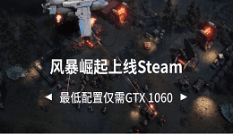風暴崛起上線Steam 最低配置僅需GTX 1060